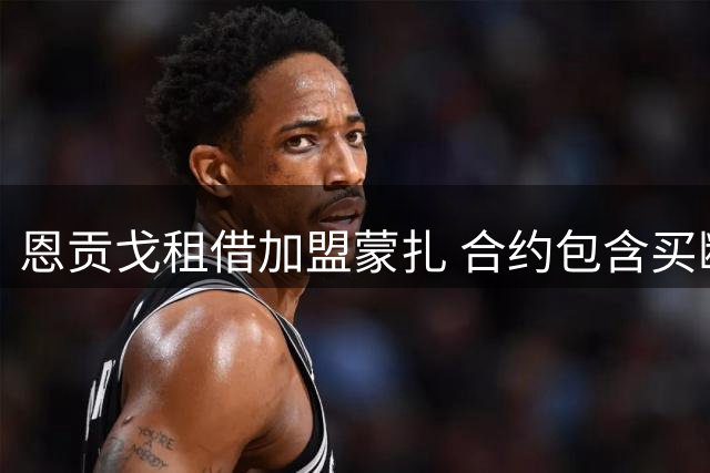恩贡戈租借加盟蒙扎 合约包含买断条款