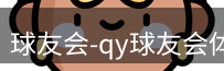 qy球友会